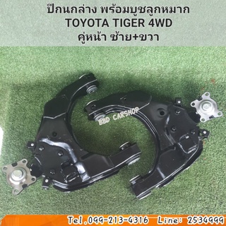 ปีกนกล่าง พร้อมบูชลูกหมาก TOYOTA TIGER 4WD ปีกนกล่าง ไทเกอร์ ตัวสูง คู่หน้า ซ้าย+ขวา สินค้าใหม่ พร้อมส่ง