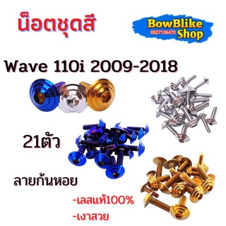 น็อตชุดสี ทั้งคัน เวฟ110i ปี2009-2018 เลสเเท้ไม่ลอก 21ตัว ลายก้นหอย