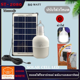 ไฟ Solar cell ขนาด 80W/120W หลอดไฟ led พกพา หลอดไฟ led หลอดไฟโซล่าเซล ไฟฉุกเฉิน ไฟโซล่าเซลล์  โคมไฟ โซลาร์เซลล์