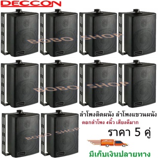 DECCON ตู้ลำโพงพลาสติก ลำโพงติดผนัง ลำโพงแขวน ตู้พร้อมลำโพง 4นิ้ว มีขาแขวน300วัตต์รุ่น ZIN-4 แพ็ค10ตัว (สีดำ)