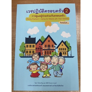 9786163985927 เวชปฏิบัติครอบครัว 2 :การดูแลผู้ป่วยร่วมกับครอบครัว