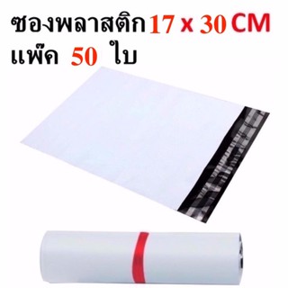 ภาพหน้าปกสินค้าซองไปรษณีย์พลาสติกกันน้ำ ขนาด 17*30 cm จำนวน 50 ซอง - สีขาว #162 ซึ่งคุณอาจชอบราคาและรีวิวของสินค้านี้