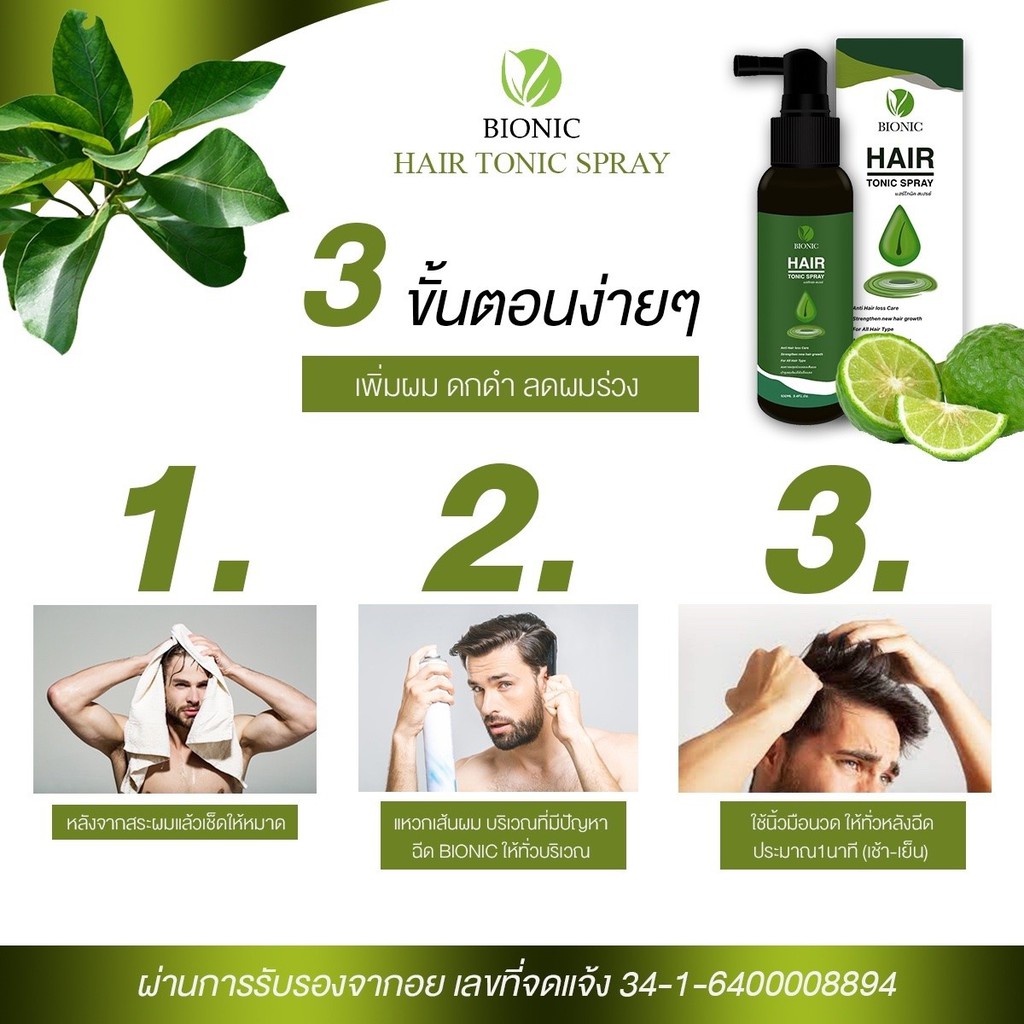 ไบโอนิค-bionic-hair-tonic-spray-100ml-สเปรย์บำรุงรากผม-ปลูกผม-ปลูกหนวด-ปลูกจอน-ปลูกไรผม