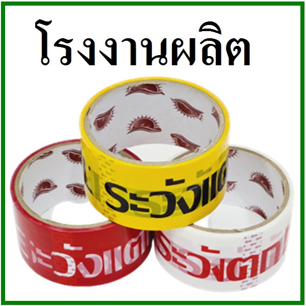 ภาพหน้าปกสินค้าเทปกาวพิมพ์ระวังแตก(Tape) กว้าง 2 นิ้ว ยาว 20 หลา (1 ม้วน) จากร้าน aom_yanika บน Shopee