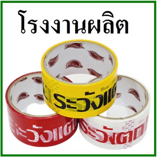 ภาพขนาดย่อของภาพหน้าปกสินค้าเทปกาวพิมพ์ระวังแตก(Tape) กว้าง 2 นิ้ว ยาว 20 หลา (1 ม้วน) จากร้าน aom_yanika บน Shopee