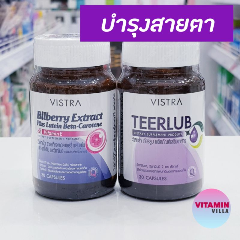 วิตามินบำรุงสายตา รุ่นใหม่ Vistra Teerlub และ Vistra Bilberry Extract  วิสทร้า บิลเบอร์รี่ | Shopee Thailand