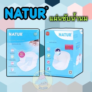 NATUR เนเจอร์ แผ่นซับน้ำนมแม่ ขนาด30แผ่นและ50แผ่น(เลือกไซส์) แพ็ค1กล่อง