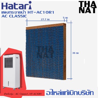 ภาพหน้าปกสินค้าHATARI กระดาษ Cooling Pad สำหรับพัดลมไอเย็น HATARI รุ่น HT-AC10R1 AC-Classic ที่เกี่ยวข้อง