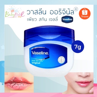 ⭐️ Vaseline เล็ก 7g วาสลีน กระปุก7กรัม เล็ก นำเข้าจากอินเดีย ลบำรุงริมฝีปาก ไม่มีกลิ่น ไม่มีสี