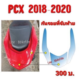 Pcx150 ฟิล์มกันรอยกันตก /ที่จับท้าย Pcx 2018-2020