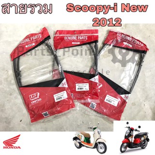 ภาพหน้าปกสินค้าHonda Scoopy i New (รุ่นไฟเลี้ยวบังลม) สายเร่ง สายไมล์ สายเบรคหลัง Scoopy i New ที่เกี่ยวข้อง