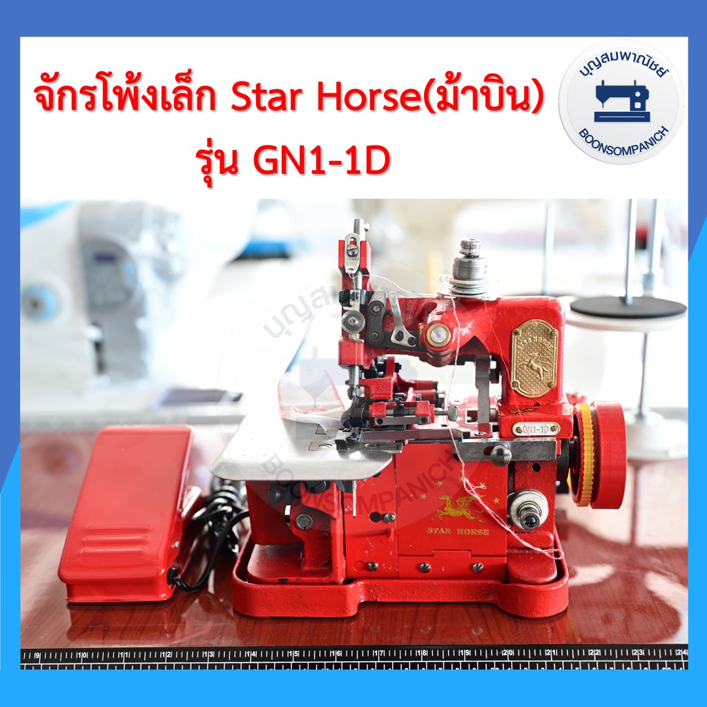 จักรโพ้งเล็กม้าบิน-star-horse-3เส้น-รุ่นgn1-1d-ครบชุดพร้อมโต๊ะและมอเตอร์-ของแถม-จักนพ้งเล็ก-จักรเย็บผ้า-ราคาถุก