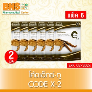 ( แพ็ค 6 ซอง ) Code X-2 โค้ต เอ็กซ์ 2 (สินค้าขายดี)(ส่งเร็ว)(ส่งจากศูนย์ฯ)(ถูกที่สุด) By BNS