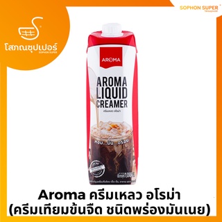 ภาพหน้าปกสินค้าAroma ครีมเหลว อโรม่า (ครีมเทียมข้นจืด ชนิดพร่องมันเนย) (Aroma Liquid Creamer) (1,000 มล./1 กล่อง) ที่เกี่ยวข้อง
