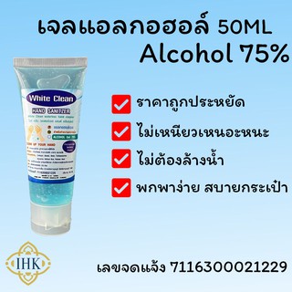 เช็ครีวิวสินค้าเจลแอลกอฮอล์ ขนาด 50ml