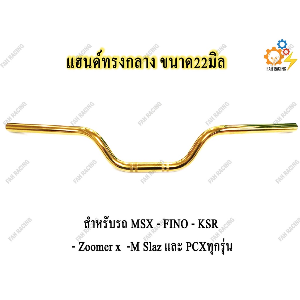 แฮนด์ทรงกลาง-ขนาด22mm-สำหรับรถ-msx-ksr-zoomer-x-m-slaz-และ-pcxทุกรุ่น