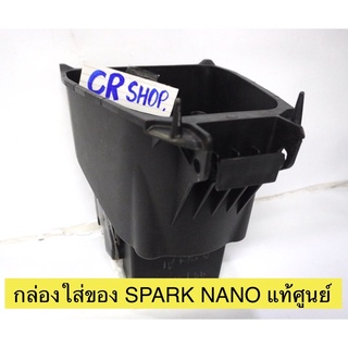 กล่องใส่ของ SPARK NANO แท้ศูนย์ สปาร์คนาโน