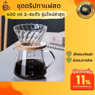 ชุดดริปกาแฟสด 600ml รุ่นใหม่ล่าสุดมีฐานรอง แก้วดริปกาแฟ ชุดดริปกาแฟ set โถดริปกาแฟแก้ว เซทดริปกาแฟ เซตดริปกาแฟ