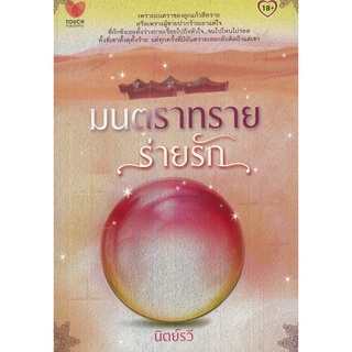 หนังสือ นิยาย  มนตราทรายร่ายรัก : นิยาย นิยาย18+ นวนิยาย นิยายรัก