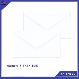 ซองปอนด์สีขาว No.7 1/4 /125 (จำนวน 500ซอง) 🌐WHITE  ENVELOPE NO.7 1/4  /125 (QTY. 500 PCS./BOX)