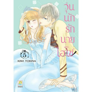 บงกช bongkoch หนังสือการ์ตูนเรื่อง วุ่นนักรักนายไฮโซ เล่ม 5