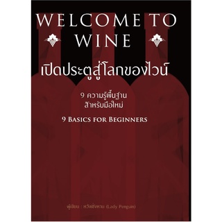 หนังสือ WELCOME TO WINE เปิดประตูสู่โลกของไวน์