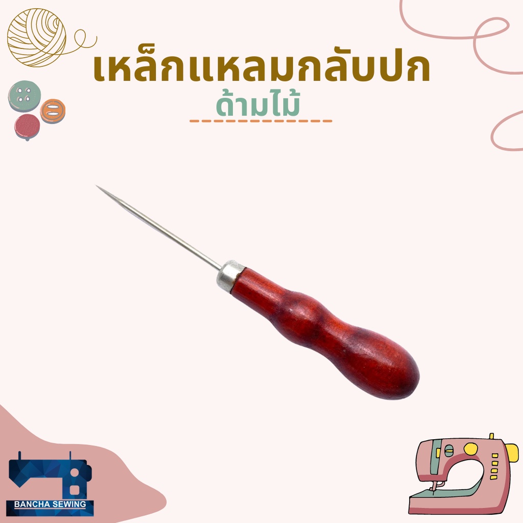 เหล็กแหลมกลับปก-ไม้แทงกลับปก-ด้ามไม้