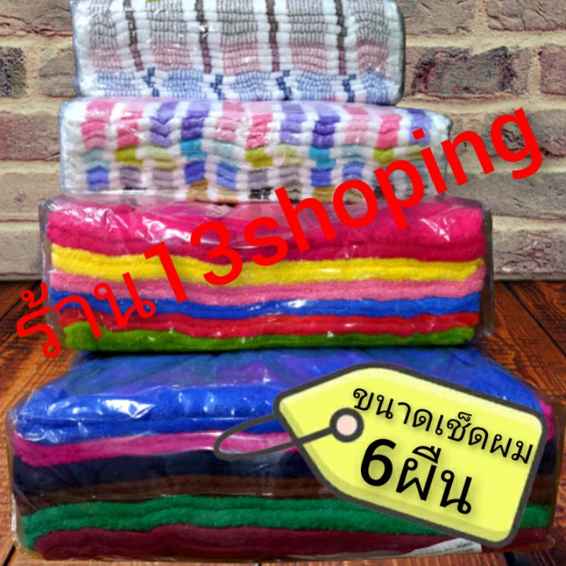 ผ้าขนหนู-15x30นิ้ว-cotton100-ซับน้ำ-เช็ดผม-ทำผม