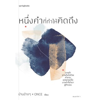 หนังสือ  หนึ่งคำที่ทำให้คิดถึง : ผู้เขียน บ้านข้างๆ x ONCE : สำนักพิมพ์ Springbooks