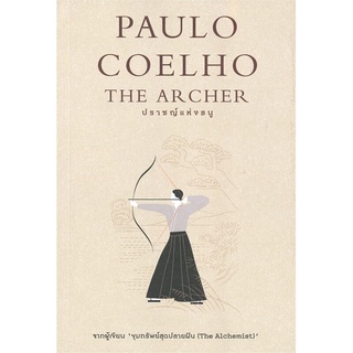 หนังสือ ปราชญ์แห่งธนู (The Archer) ผู้แต่ง Paulo Coelho สนพ.นานมีบุ๊คส์ หนังสือนิยายแฟนตาซี #BooksOfLife