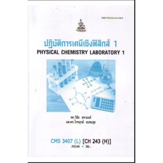 หนังสือเรียน ม ราม CMS3407 ( L ) CH243(H) 59246 ปฏิบัติการเคมีเชิงฟิสิกส์ 1 ตำราราม ม ราม หนังสือ หนังสือรามคำแหง