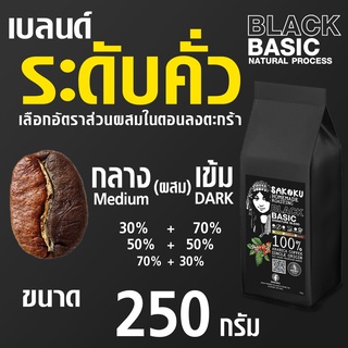 ภาพหน้าปกสินค้ารุ่น BLACKBASIC / BLEND ระดับคั่ว ขนาด 250 กรัม (1ถุง) ที่เกี่ยวข้อง