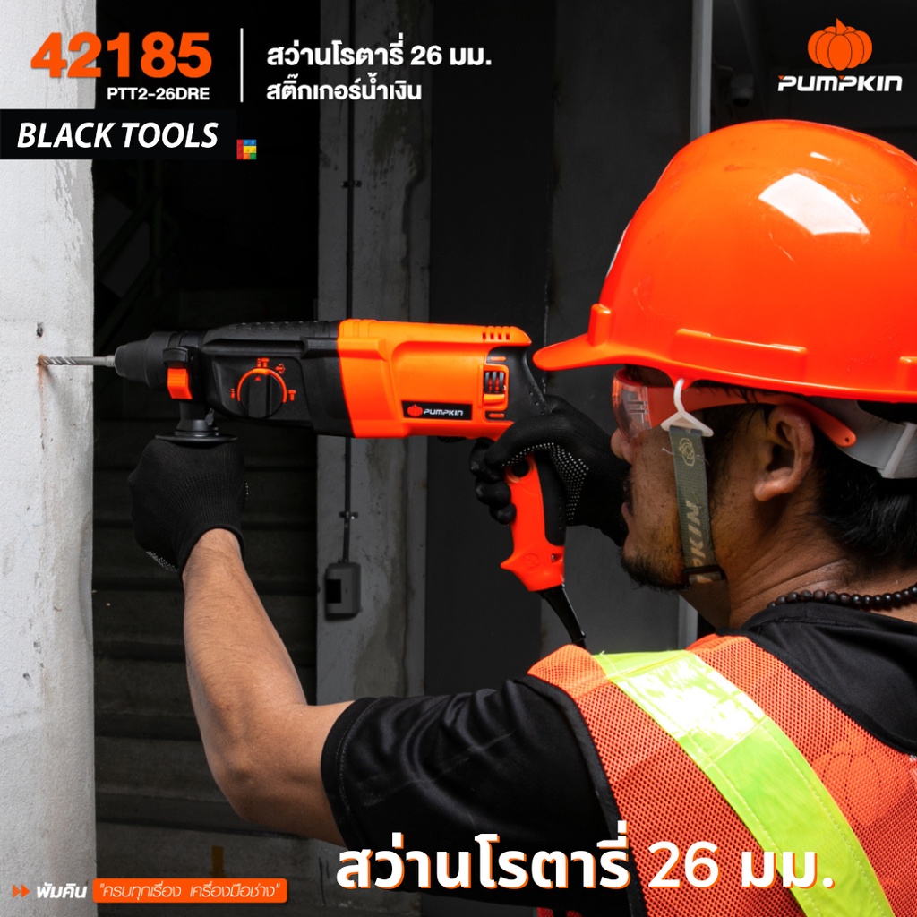 pumpkin-สว่านโรตารี่-26mm-ptt2-26dre-สติ๊กเกอร์น้ำเงิน-42185-blacktools