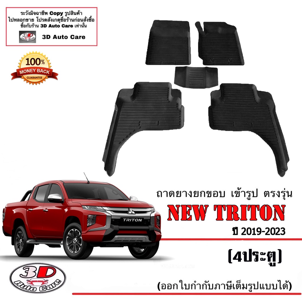 ผ้ายางปูพื้นรถ-ยกขอบ-ตรงรุ่น-mitsubishi-triton-2019-2023-4ประตู-a-t-m-t-พรมยางปูพื้น-ตรงรุ่น-ถาดยางปูพื้น