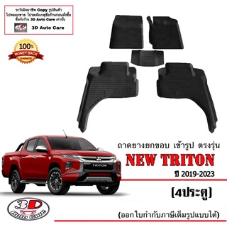 ผ้ายางปูพื้น ยกขอบ เข้ารูป ตรงรุ่น Mitsubishi New Triton 2019-2023 (4ประตู)(ขนส่ง 1-3วันถึง) พรมยาง ถาดปูพื้นรถ