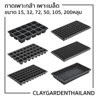 ถาดเพาะกล้า ถาดเพาะชำ ถาดเพาะเมล็ด หนา1mm 0.8mm 0.6mm 15-200 หลุม