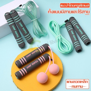 เชือกออกกำลังกาย มี 2 สี 2 แบบ มีสายและไร้สาย ที่กระโดดเชือกไร้สาย เชือกกระโดด Jump Ropes เชือกกระโดดในร่ม พกพาง่ายมาก