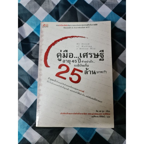 คู่มือ-เศรษฐี-อายุ-45-ปี-ทำอย่างไรจะมีเงิน-25-ล้านบาท