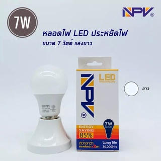 NPV หลอดไฟ LED ประหยัดไฟ ขนาด 7W, 9W, 11W, 13W, 15W, 20W และ 45W ขั้ว E27 แสงขาว