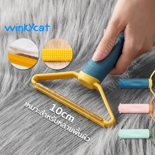 Winky Wink แปรงเก็บขนสัตว์เลี้ยง เครื่องกําจัดขนบนเสื้อผ้าแบบพกพา แปรงปัดฝุ่น แป เครื่องตัดขุยเสื้อผ้า