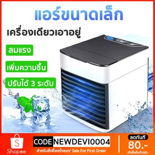 ราคาพัดลมแอร์พกพา Air Cooler mini fan เครื่องทำความเย็นมินิ แอร์พกพา แอร์ตั้งโต๊ะขนาดเล็ก เล็ก ทำความเย็นจิ๋ว