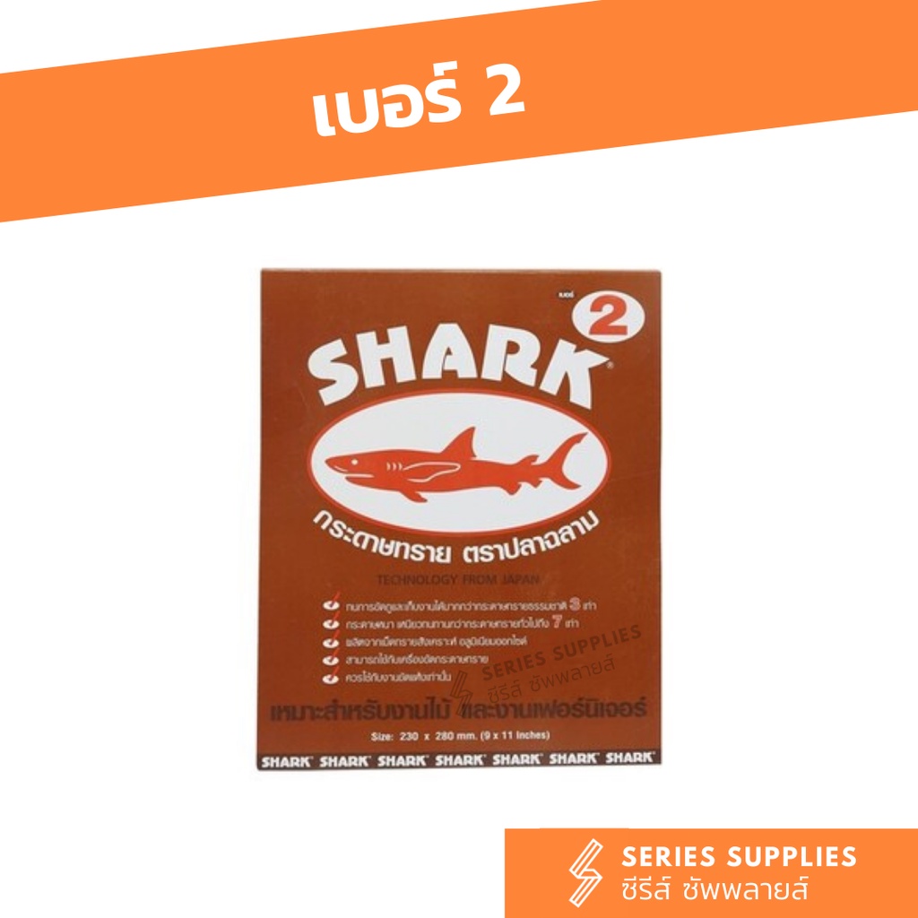 ภาพสินค้ากระดาษทรายฉลาม กระดาษทรายขัดไม้ เบอร์ 0-5 (1 แผ่น) จากร้าน seriessupplies บน Shopee ภาพที่ 3