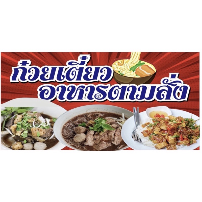 ป้ายก๋วยเตี๋ยวอาหารตามสั่ง-240x60-cm