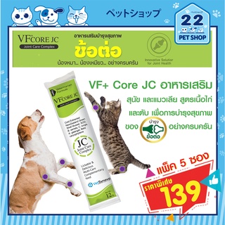 ภาพหน้าปกสินค้าVF+core JC อาหารเสริม สุนัข แมว ขนมแมวเลีย สูตรเนื้อไก่และตับ บำรุงข้อ ลดอักเสบ ลดปวดบวม ข้อเสื่อม ขนาด12g.x 5ซอง ที่เกี่ยวข้อง