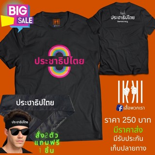 เสื้อยิด ฮิตๆ [ลด 50%]  มีของแถม [แบรนด์ พวกเรา ® Cotton Comb 30 พรีเมี่ยม]เสื้อพวกเรา แบรนด์ไทยแท้