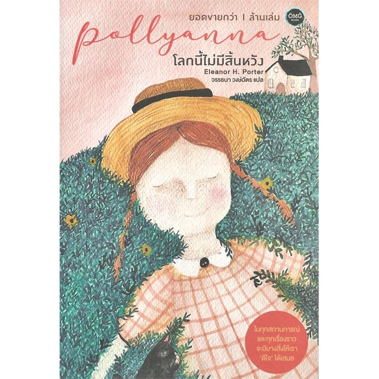 หนังสือ-pollyanna-โลกนี้ไม่มีสิ้นหวัง