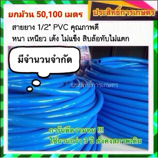 สายยาง 4หุน 1/2" ม้วน 50เมตร เหนียว เด้ง ไม่แตก เบา สายยางนิ่ม สายยางรดน้ำ สายยางฟ้า 4หุน 50เมตร