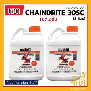 Chaindrite Stedfast 30SC น้ำยากำจัดปลวก (5 ลิตร) (ชุด 2 ชิ้น) เชนไดร้ท์สเตดฟาส 30SC น้ำยาฆ่าปลวก สูตรน้ำ ราดพื้น พ่น