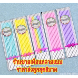 เทียนวันเกิดสีพาสเทล มี5 แบบ(LN06)