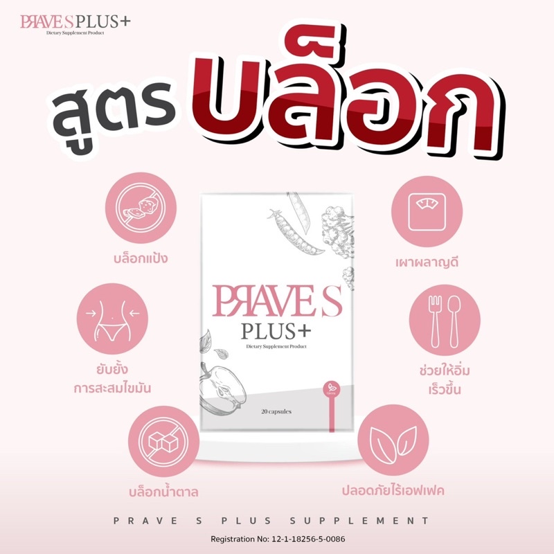 prave-s-plus-โปร-3-กล่อง-ลดราคา-ส่งฟรี-สูตรบล็อค-แป้ง-น้ำตาล-ไขมัน